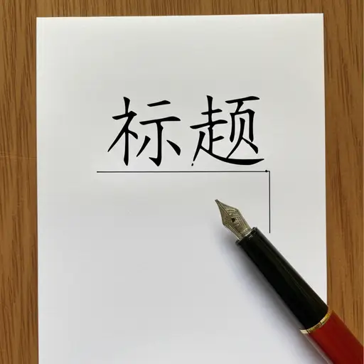 请在标题后面写上你的名字。