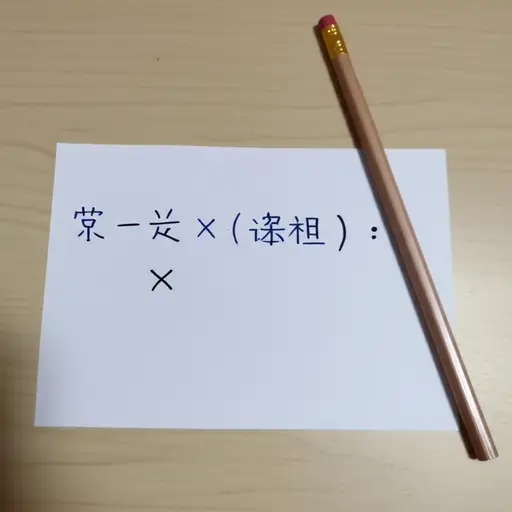 这是一道简单的问题。