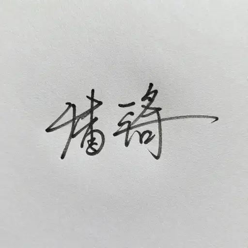 如果你仔细看，你能看到他涂掉了签名的地方。