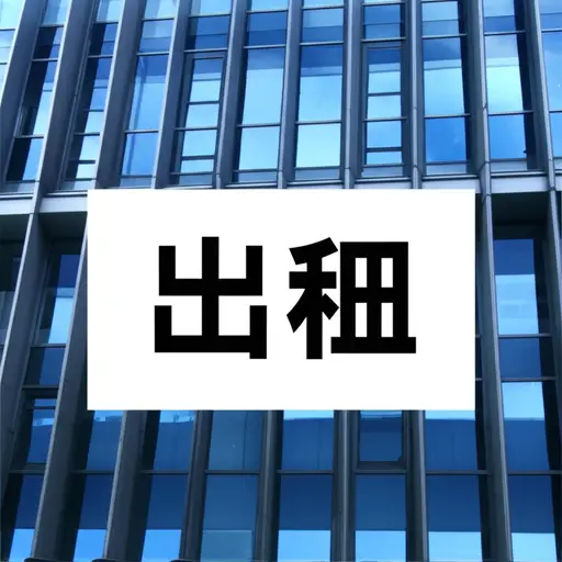 大楼窗户上有个‘出租’的牌子。