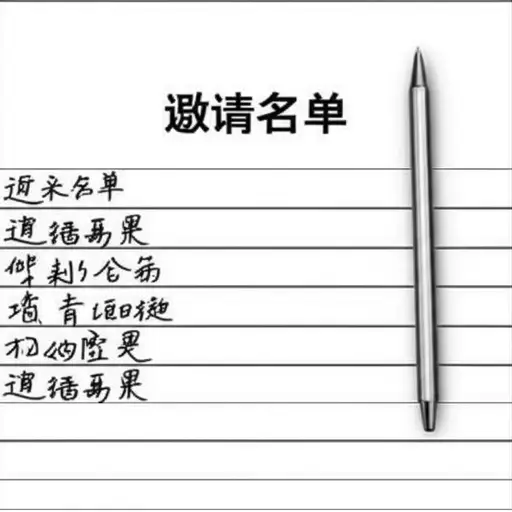 别忘了把汤姆包括在邀请名单里。