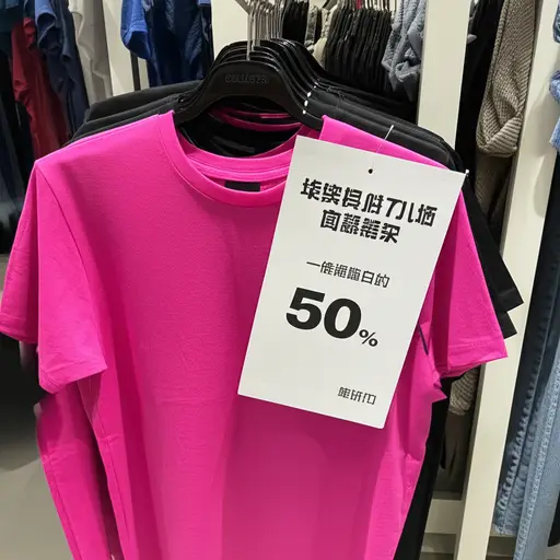 这件T恤现在是半价。