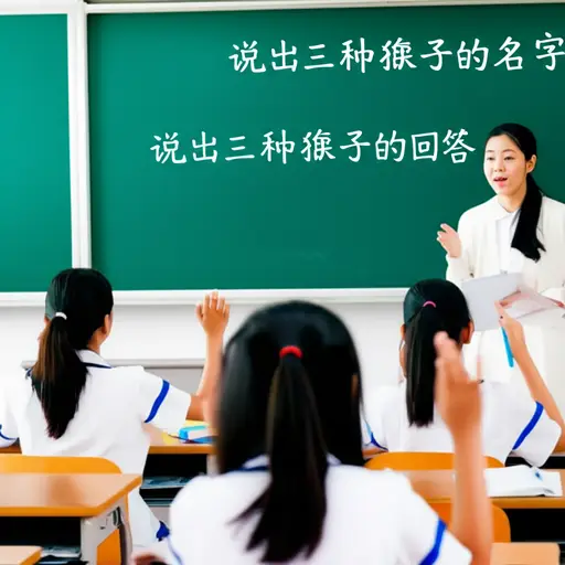 在第一个问题中，你必须说出三种猴子的名字。