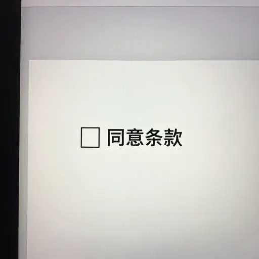 如果您同意条款，请勾选此框。
