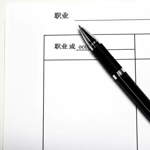 表格上有一栏需要填写你的职业。