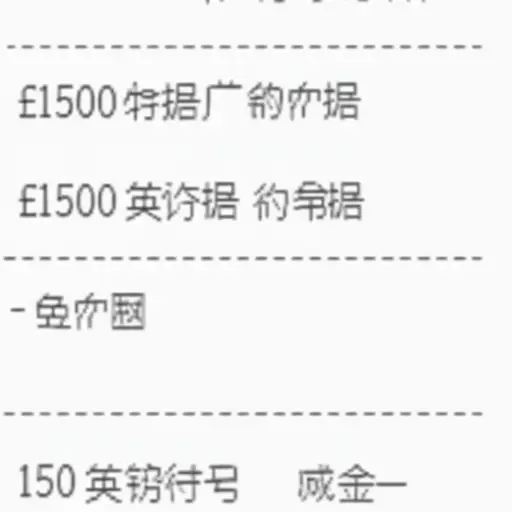 价格是1500英镑，减去150英镑的定金。