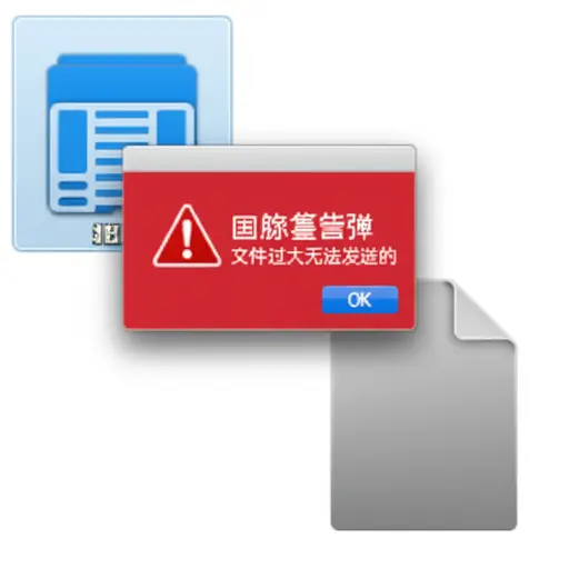 这个文件太大，无法作为单个附件发送。