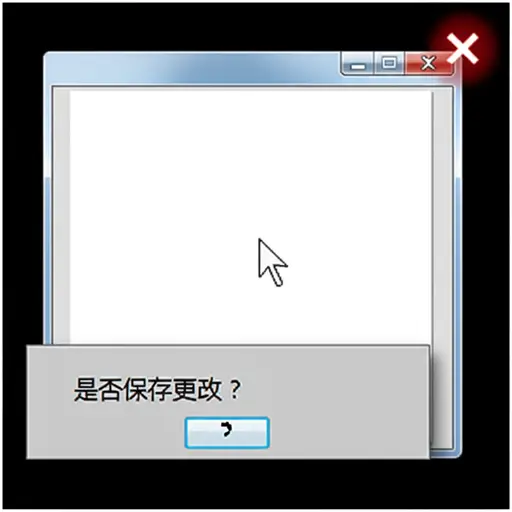 关闭窗口前别忘了保存你的工作。