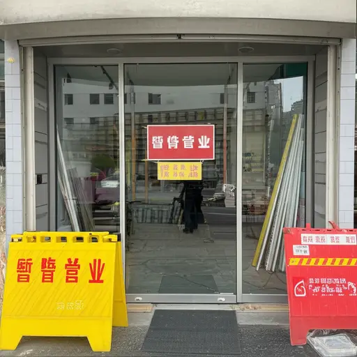 这家商店因装修而暂时关门。