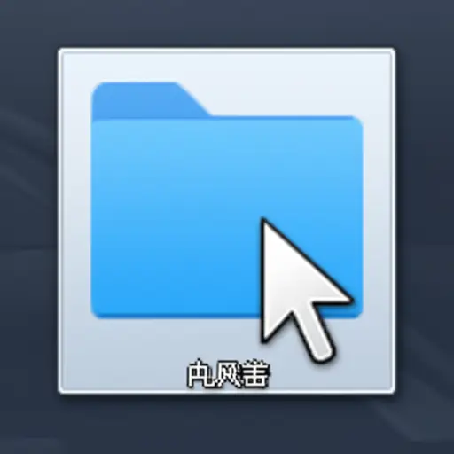 双击这个文件夹来查看里面的文件。