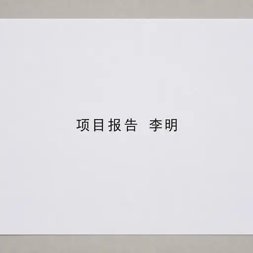 请在标题后面写上你的名字。