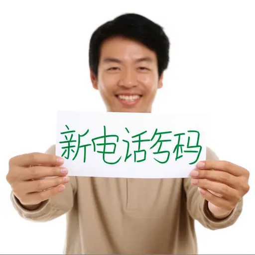 这是我的新号码。再见。