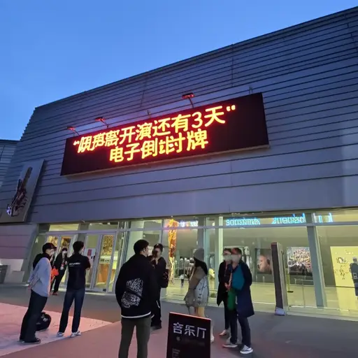 距离那场大型音乐会只剩下三天了。