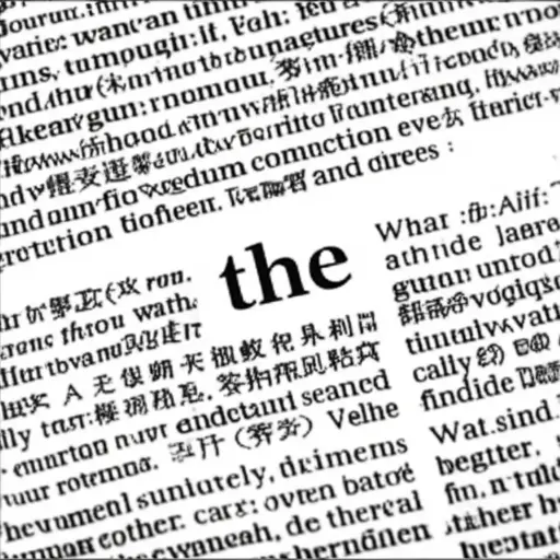 单词'the'是英语中一个常见的限定词。