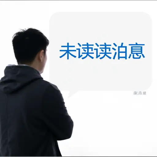 你要回复还是不回复？