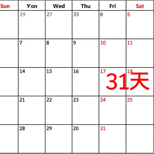 这个月有31天。