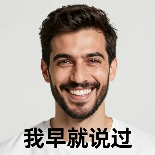 看吧，我早告诉过你了，阿兹曼咧嘴笑着说。