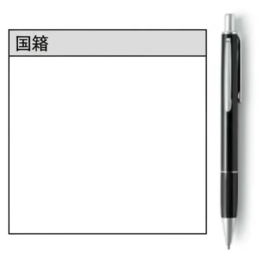 请在表格里填写你的国籍。