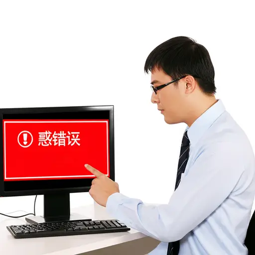 似乎有些错误。