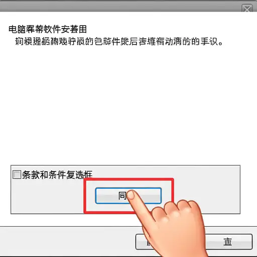 本软件的每个用户都必须同意条款和条件。