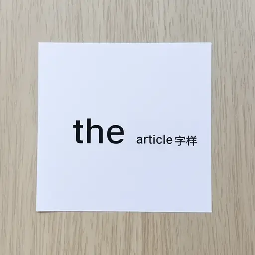 单词‘the’是冠词的一个例子。