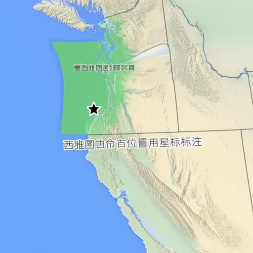 西雅图位于美国的西北部。