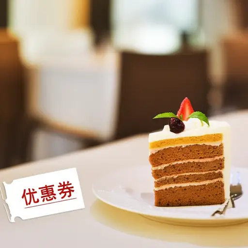 此优惠券持有人有权获得一份免费甜点。