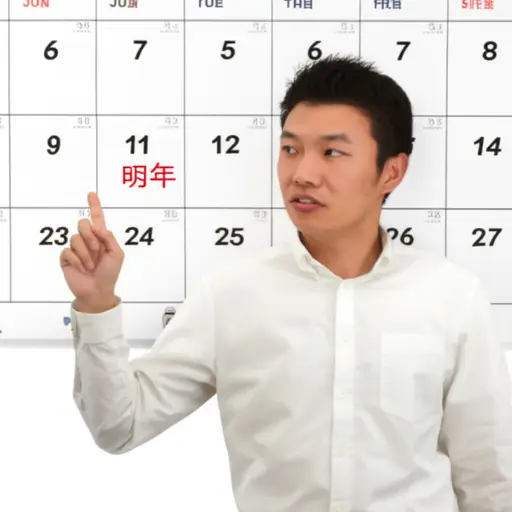 哦，好吧，我明年再尝试吧。